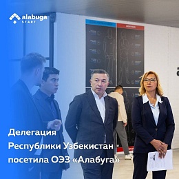 Особую экономическую зону «Алабуга» с деловым визитом посетила делегация Республики Узбекистан