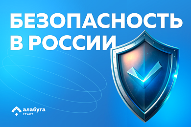 Безопасность в России